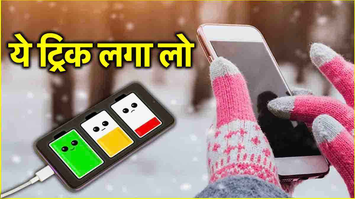 Smartphone Tips and Tricks: सर्दी में जल्दी खत्म हो रही है फोन की बैटरी? तो फॉलो करें ये 3 गोल्डन टिप्स
