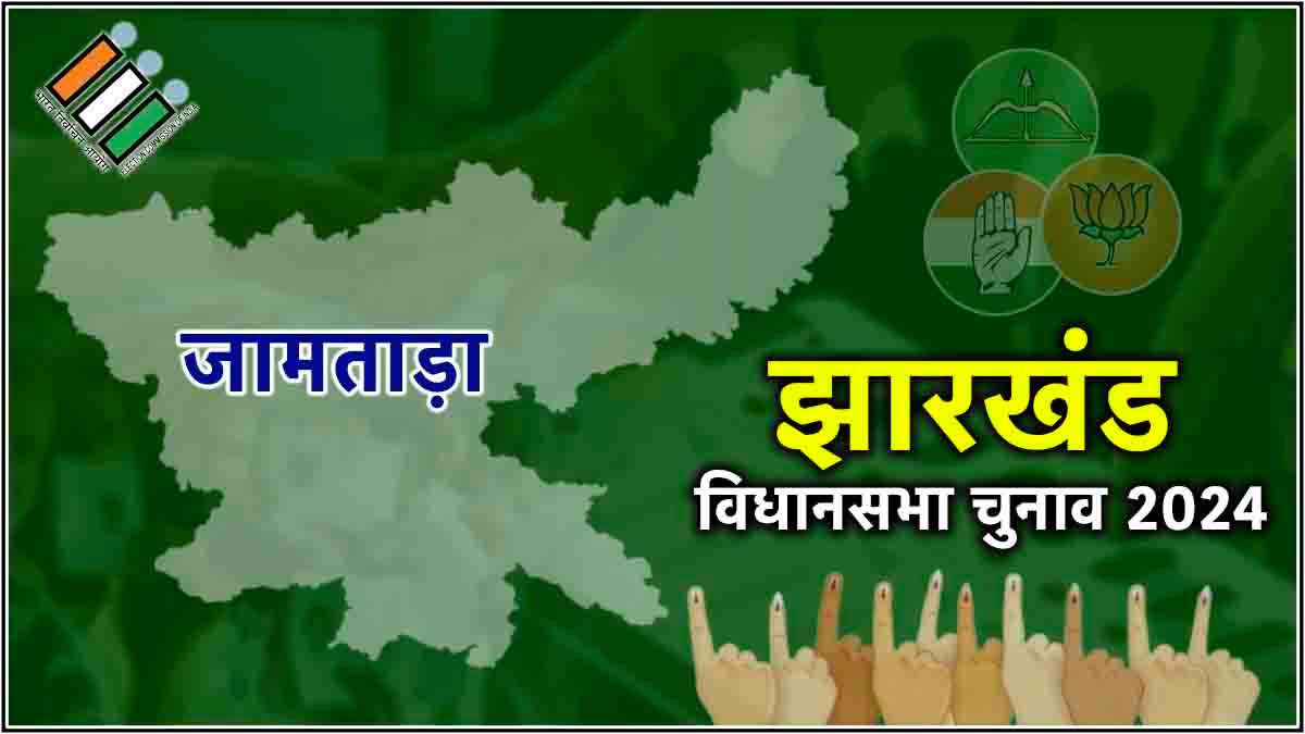 LIVE Jamtara Assembly Constituency Election Result 2024