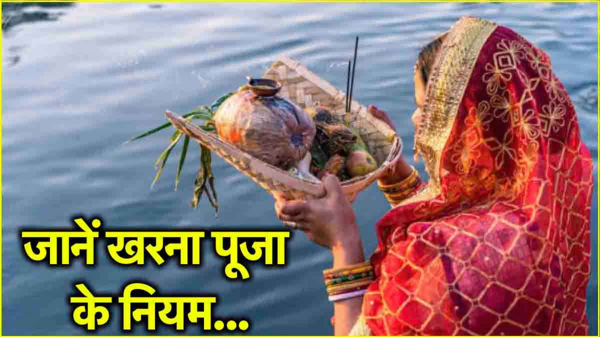 Chhath Puja 2024: खरना पूजा के दौरान भूलकर भी न करें ये 5 गलतियां, वरना टूट जाएगा व्रत!