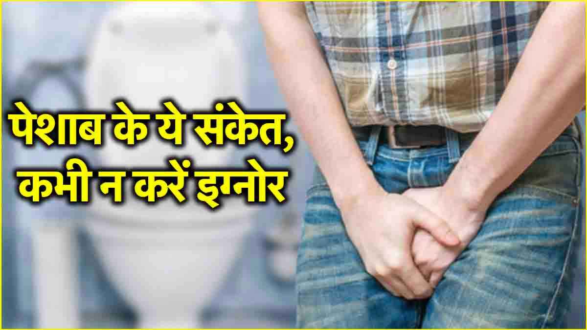 यूरिन से मिलते हैं Kidney Disease के संकेत, इग्नोर किया तो पछताएंगे
