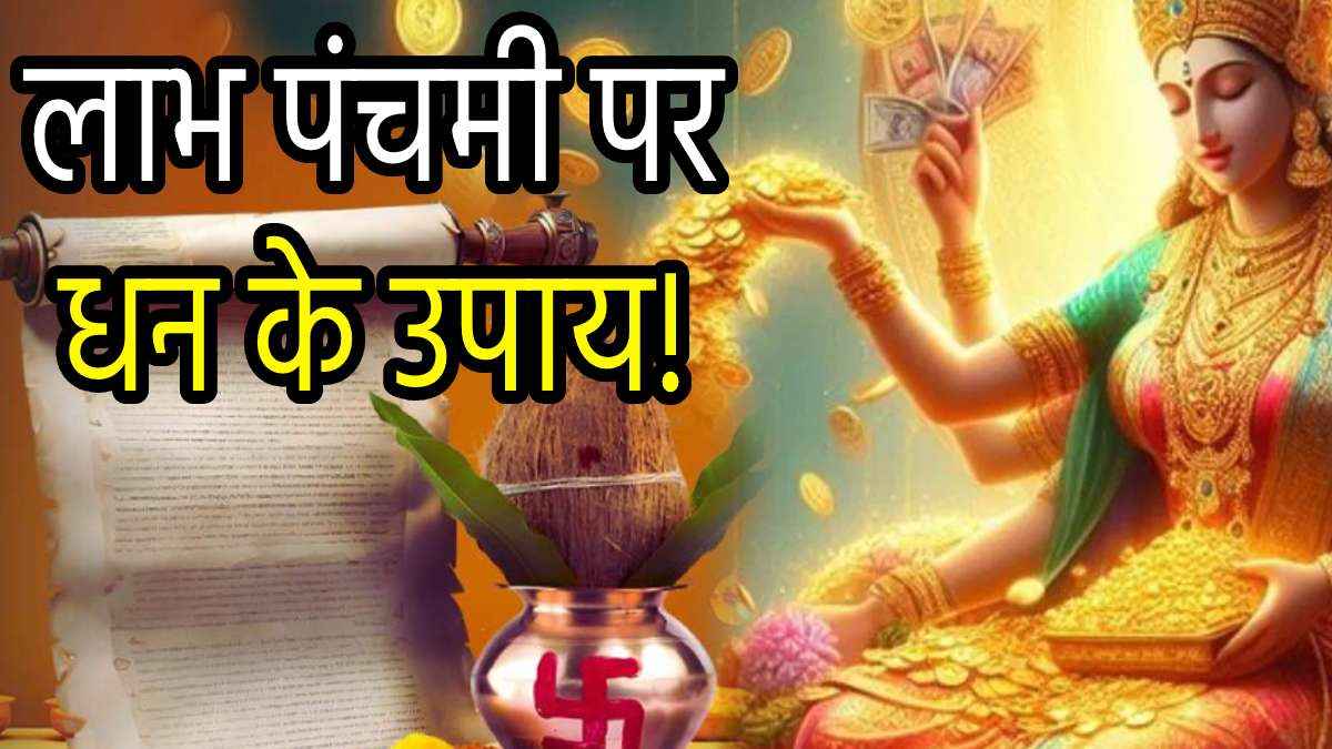Labh Panchami 2024: लाभ पंचमी पर घर ले आएं ये 3 चीजें; लक्ष्मी की कृपा से भरी रहेगी तिजोरी!