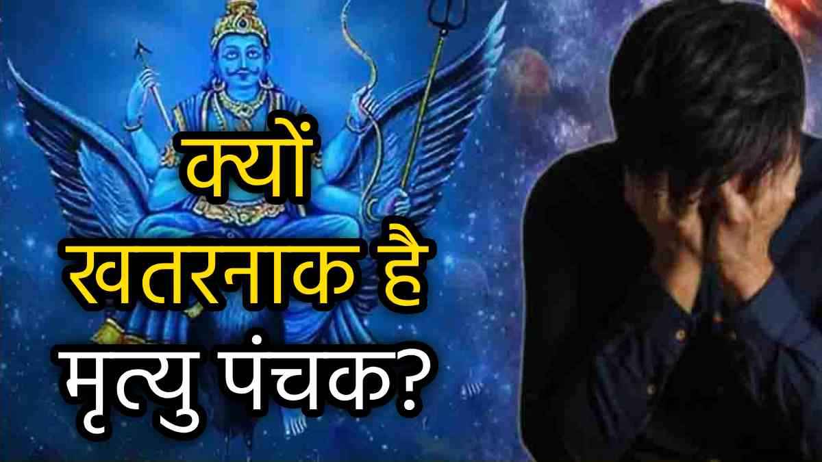 Panchak 2024: मृत्यु-समान खतरनाक है शनिवार से शुरू होने वाला पंचक, भूल से भी न करें ये 7 काम!