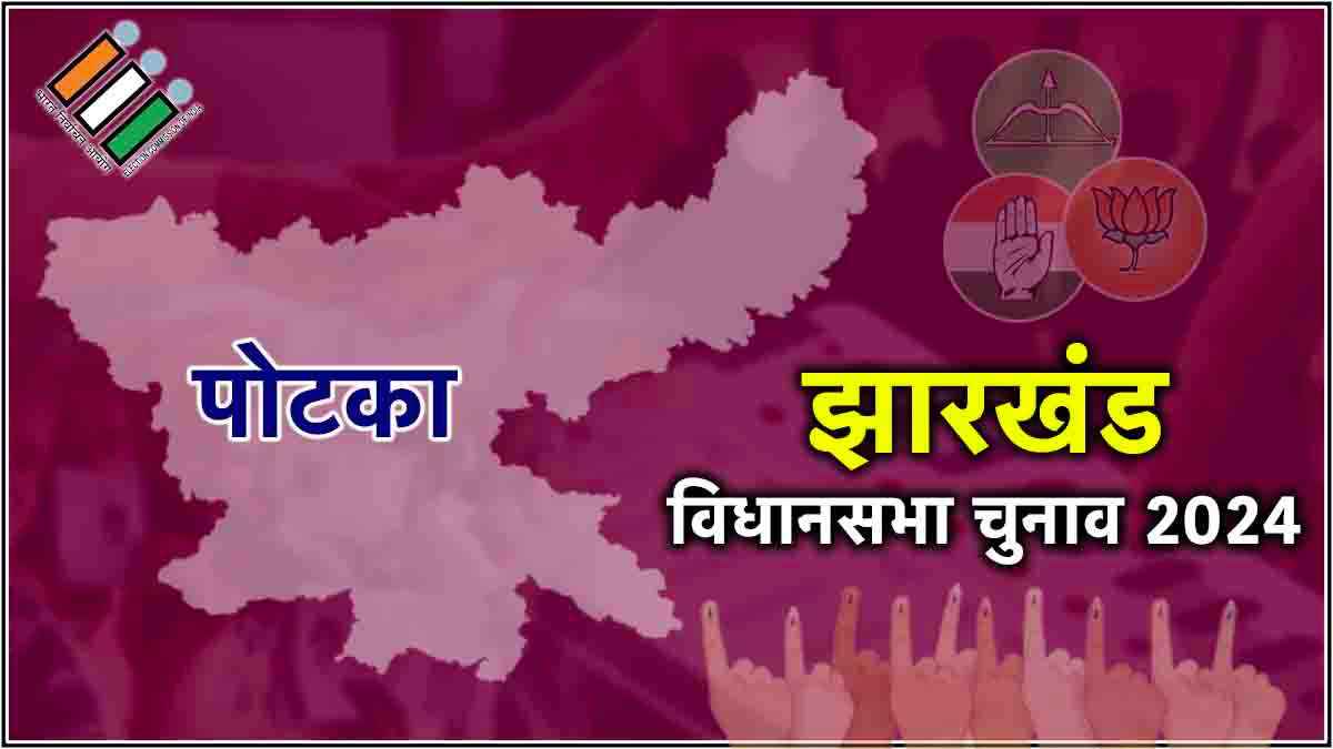 Potka Election Result 2024: पोटका सीट पर BJP की मीरा मुंडा को म‍िली हार, संजीव बने 'सरदार'