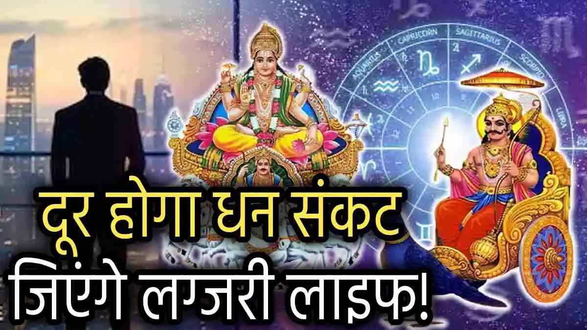 Grah Gochar 2024: शनि और सूर्य की बदली चाल से शुरू हुआ 3 राशियों का ‘गोल्डन टाइम’, हर ओर से होगा धन लाभ!