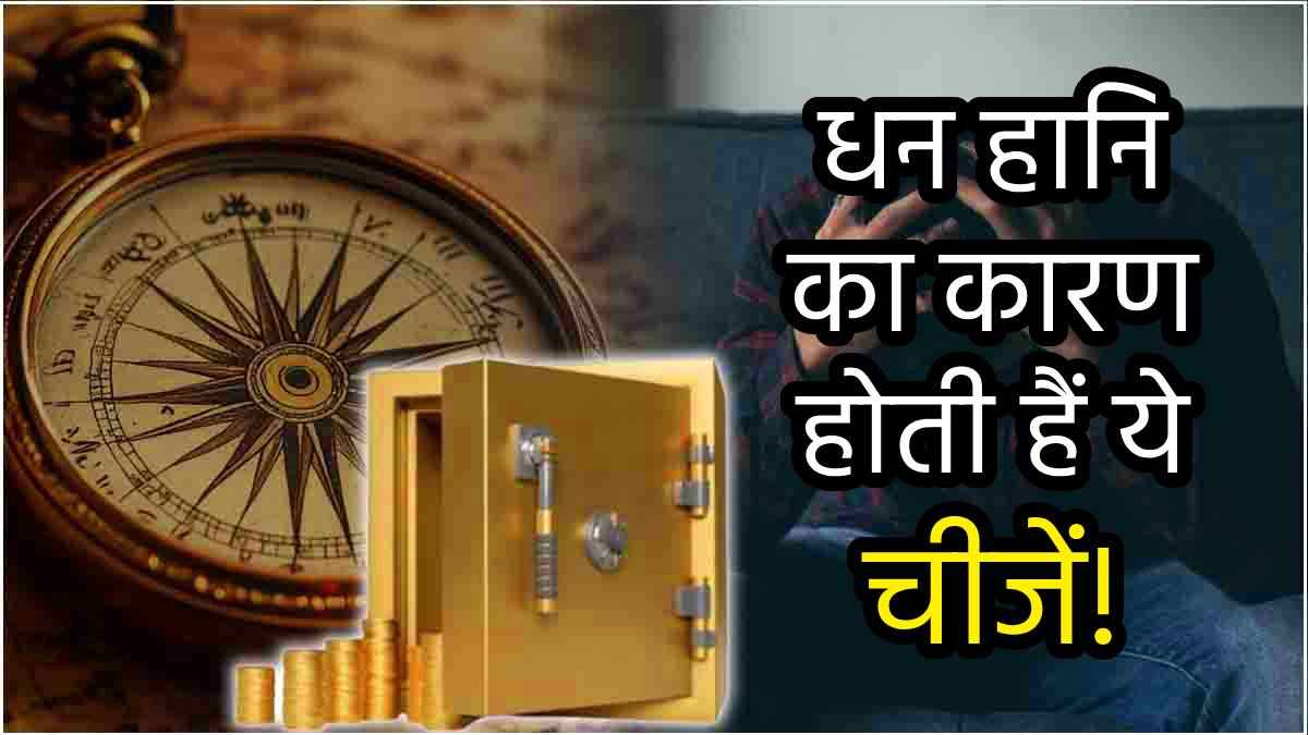 Vastu Shastra: सावधान! क्या आप भी रखते हैं तिजोरी में ये 3 चीजें; होगी धन हानि, लुट सकती है जमा-पूंजी!