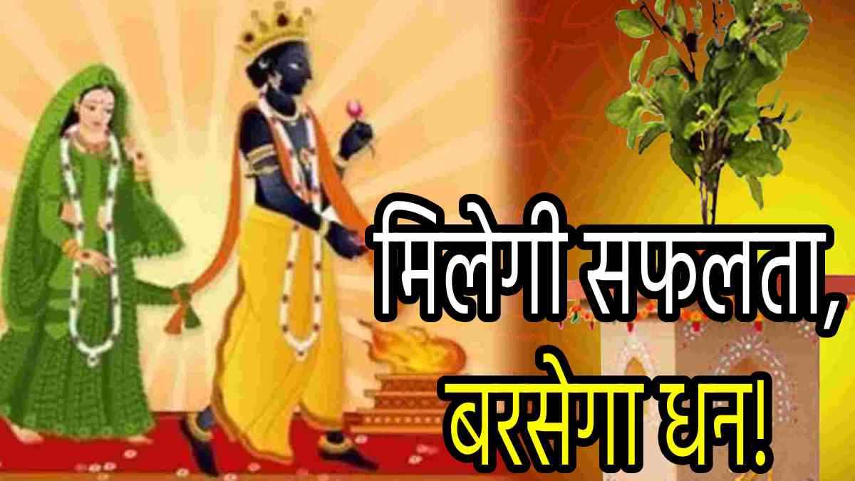 Tulsi Vivah 2024: तुलसी विवाह की रात के 3 उपाय बदल सकती है जिंदगी, दूसरा वाला है बेहद प्रभावशाली!