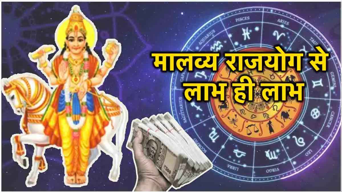 2025 Horoscope: शुक्र के मालव्य राजयोग से होगा 3 राशियों का भाग्योदय, बनेंगे बेशुमार धन के मालिक!