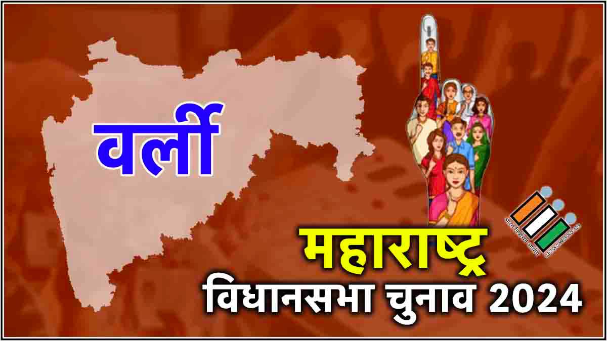 LIVE mumbai city district Maharashtra Worli assembly constituency result 2024