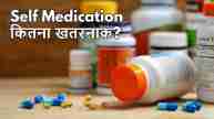 Self Medication कितना खतरनाक?