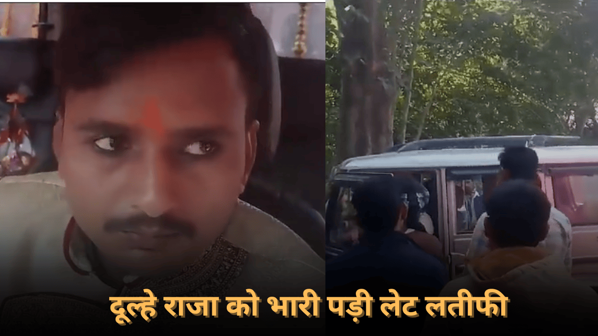 कुछ घंटे लेट हुई बारात, तो दूल्‍हे को बनाया बंधक; छोड़ने के ल‍िए रखी ये शर्त