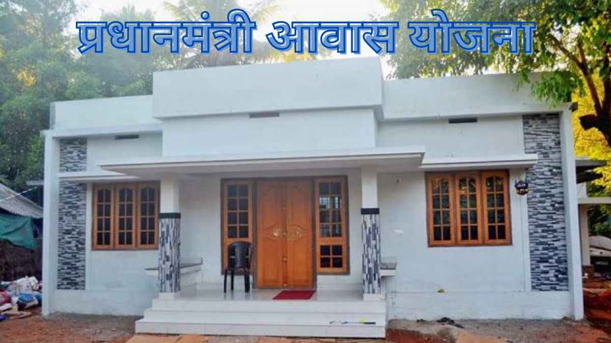 योग्य हैं फिर भी नहीं मिला PM आवास योजना का लाभ? घबराएं बिना कर लें यह काम