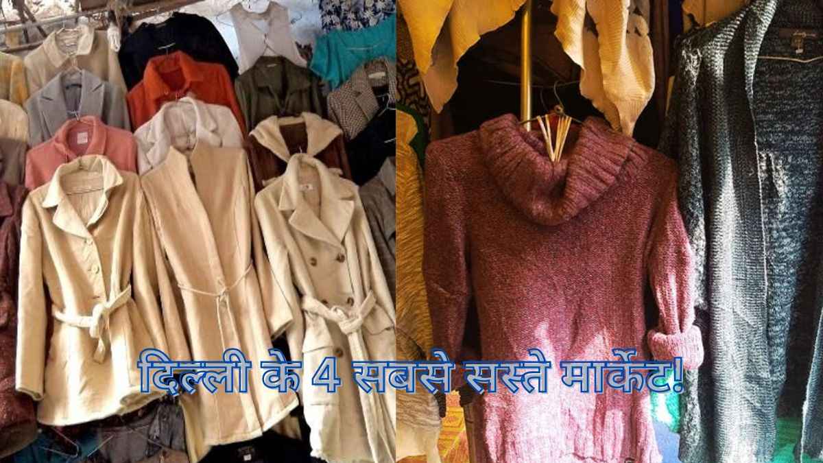 Winter Shopping: वीकेंड पर दिल्ली के इन 4 बाजारों में सस्ती शॉपिंग! 200 रुपये में खरीदें कोरियन कपड़े
