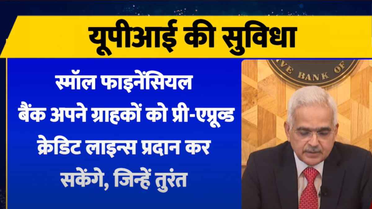 Video: RBI का नया ऐलान!  Small Finance Bank भी दे सकेंगे UPI पर Loan, जानें प्रोसेस