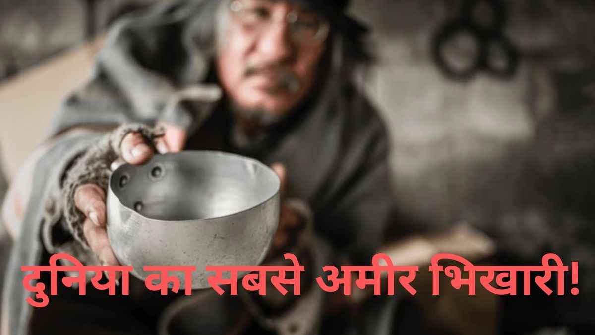 इस भिखारी की कमाई सुनकर आप भी कहेंगे... भगवान के नाम पर हमको भी कुछ दे दो!