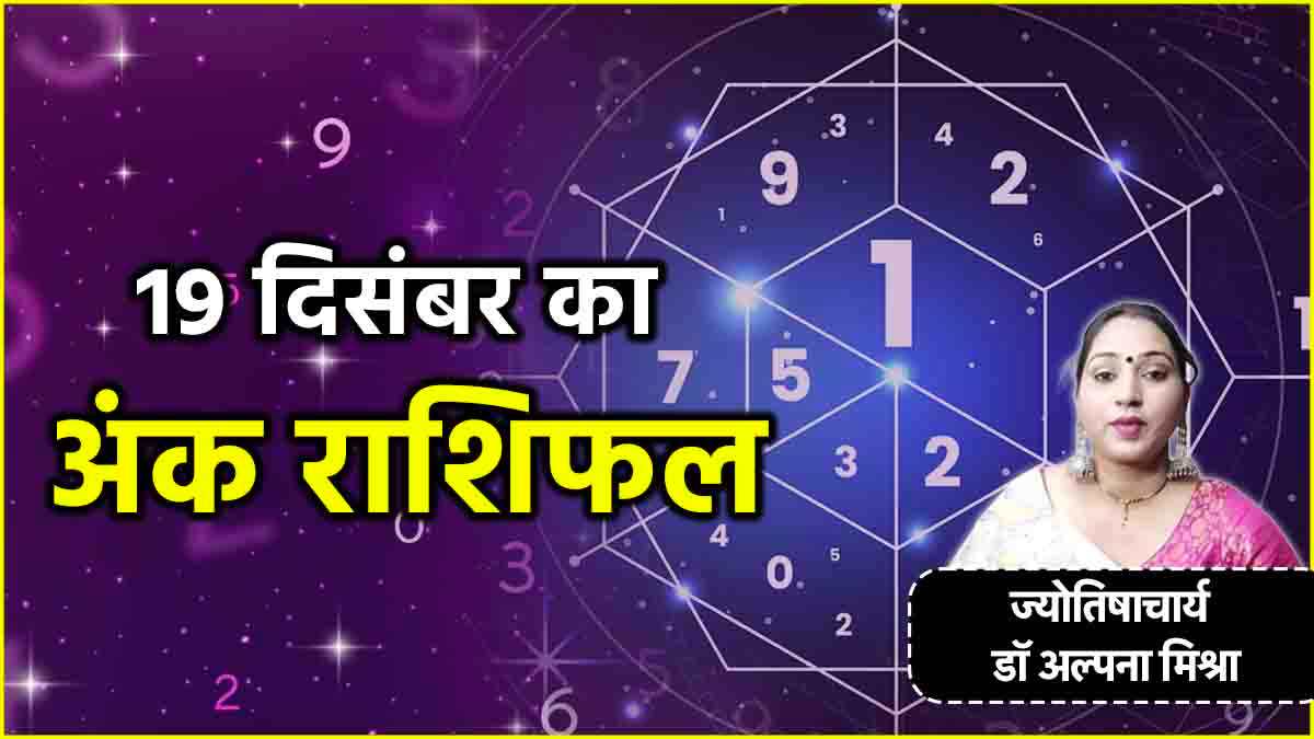 Aaj Ka Ank Rashifal How will December 19 be for people with numbers 1 to 9 Know your lucky number and color