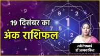 Aaj Ka Ank Rashifal How will December 19 be for people with numbers 1 to 9 Know your lucky number and color