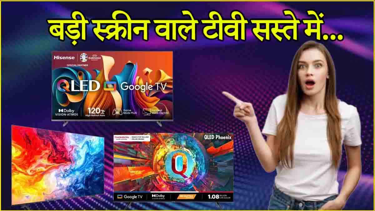 75 इंच Smart Google TV के दाम धड़ाम, चेक करें 3 बेस्ट डील्स