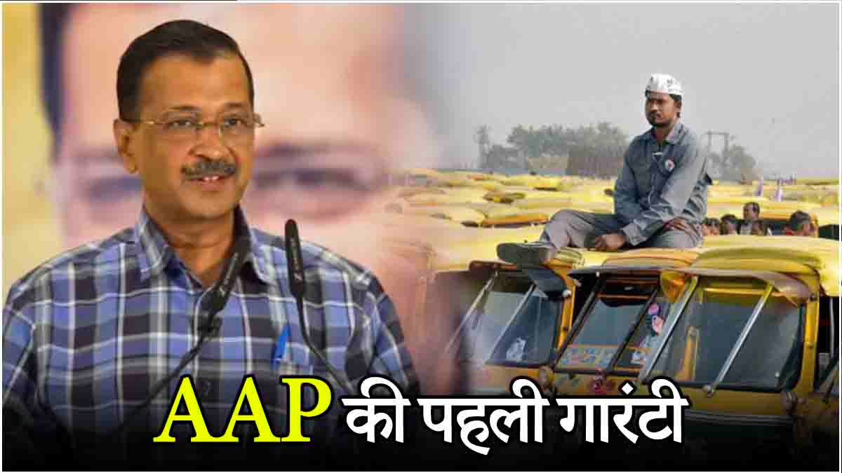 Arvind Kejriwal First Guarantee for Auto Drivers