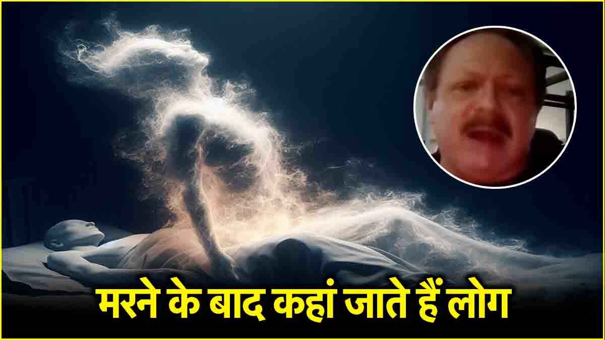 मरने के बाद इंसान का क्या होता है? खुद को सबसे बुद्धिमान व्यक्ति मानने वाले के पास है इसका जवाब