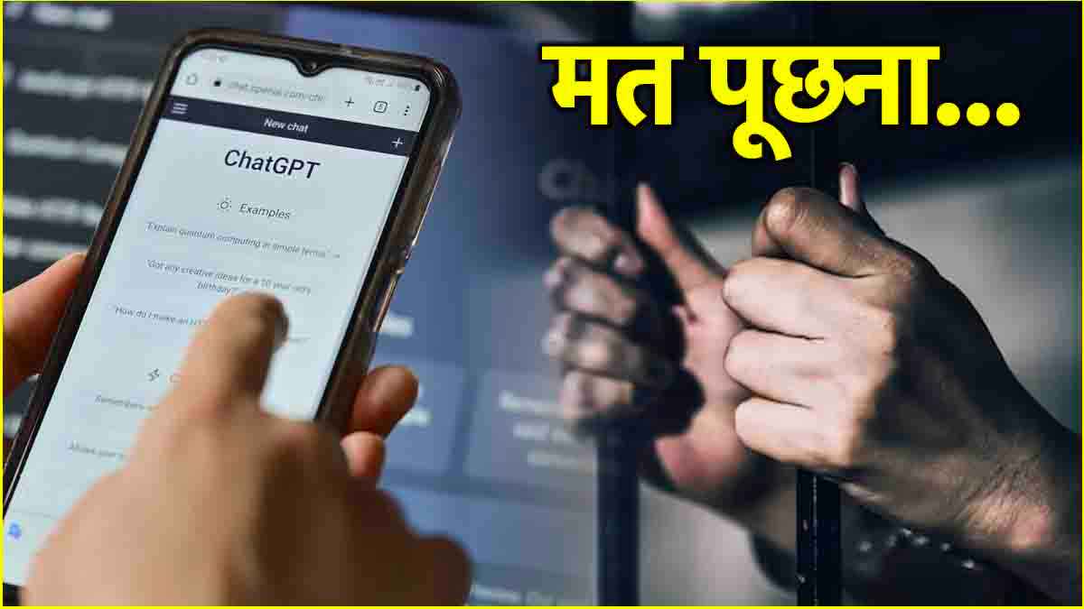 AI चैटबॉट से भूलकर भी न पूछें ये 5 सवाल, नहीं तो जाना पड़ सकता है जेल!