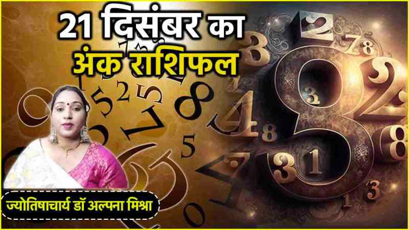 Aaj Ka Ank Rashifal 21 December 2024