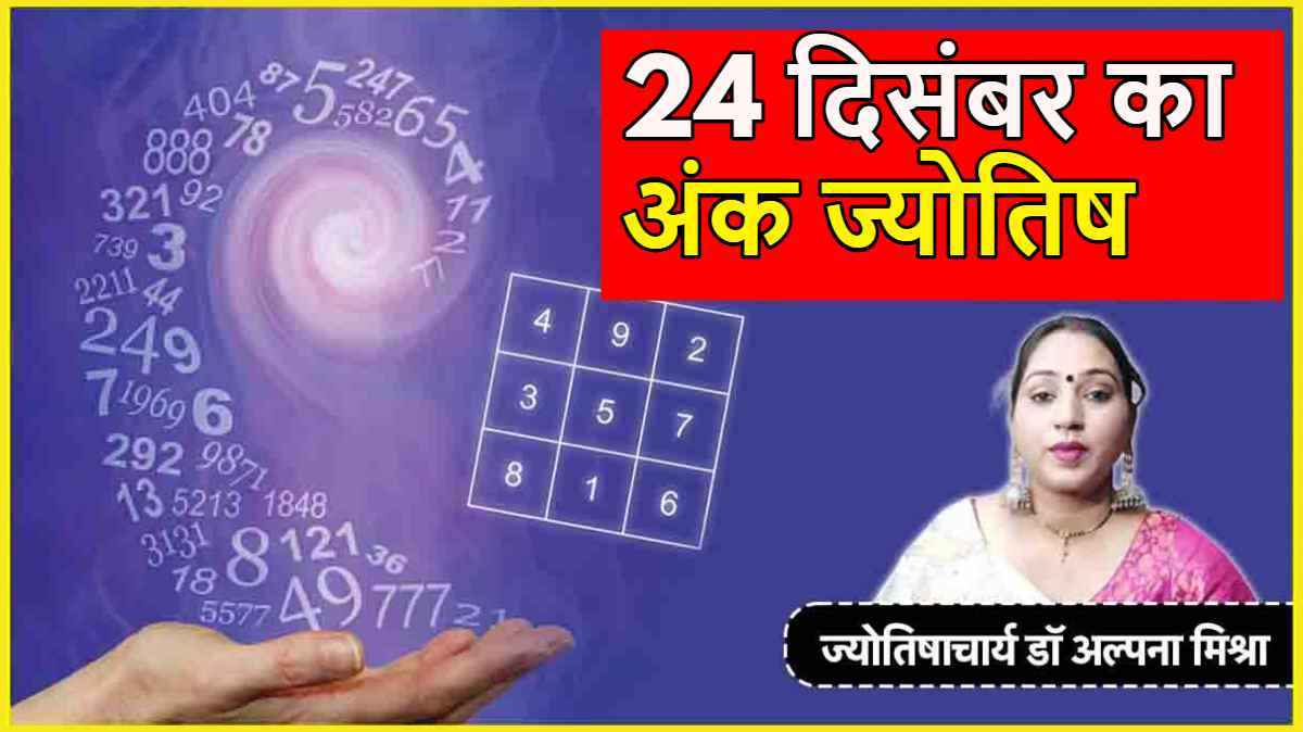 Aaj Ka Ank Rashifal 24 December: 1 से 9 मूलांक वालों के लिए कैसा रहेगा आज का दिन? जानें अंक राशिफल