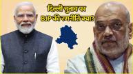 Delhi Assembly Election 2024 PM Modi Amit Shah