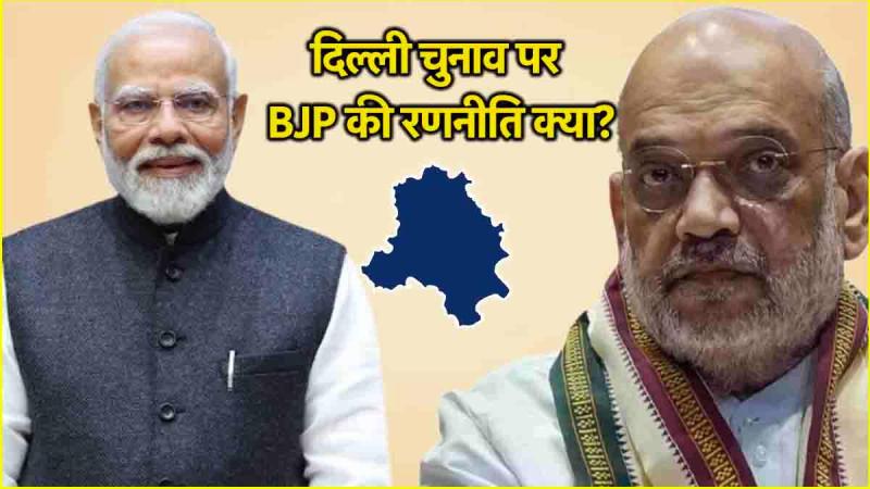 Delhi Assembly Election 2024 PM Modi Amit Shah