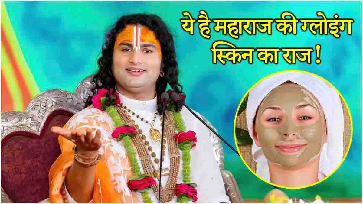 चेहरे पर निखार ला सकता है गोबर और मिट्टी! अनिरुद्धाचार्य महाराज खुद करते हैं इस्तेमाल