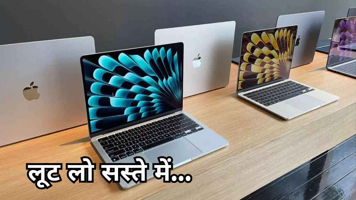 Apple का लैपटॉप हुआ 20 हजार रुपये सस्ता, अभी खरीदना सही या नहीं?