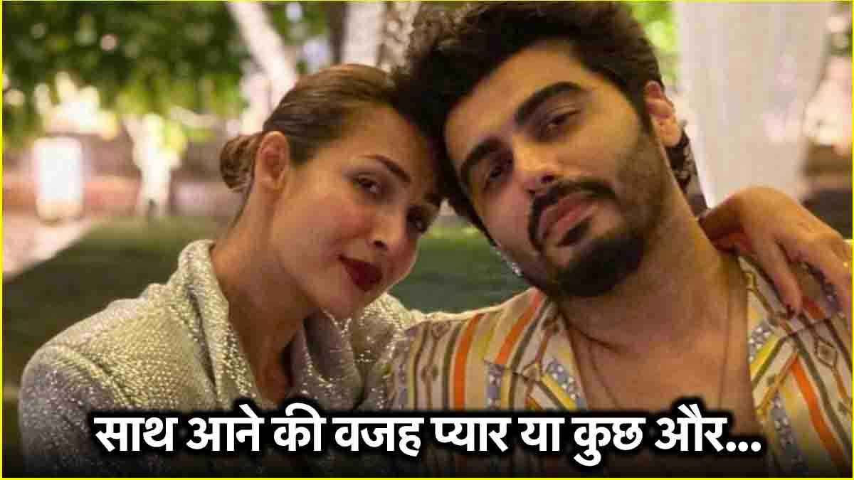 Explainer : किसी मलाइका के लिए 'अर्जुन कपूर' बनना आसान नहीं, लव-ब्रेकअप स्टोरी से समझें