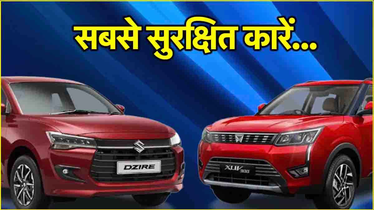 34km का माइलेज, 5 स्टार रेटिंग, 10 लाख से कम में आती हैं ये सबसे सुरक्षित कारें
