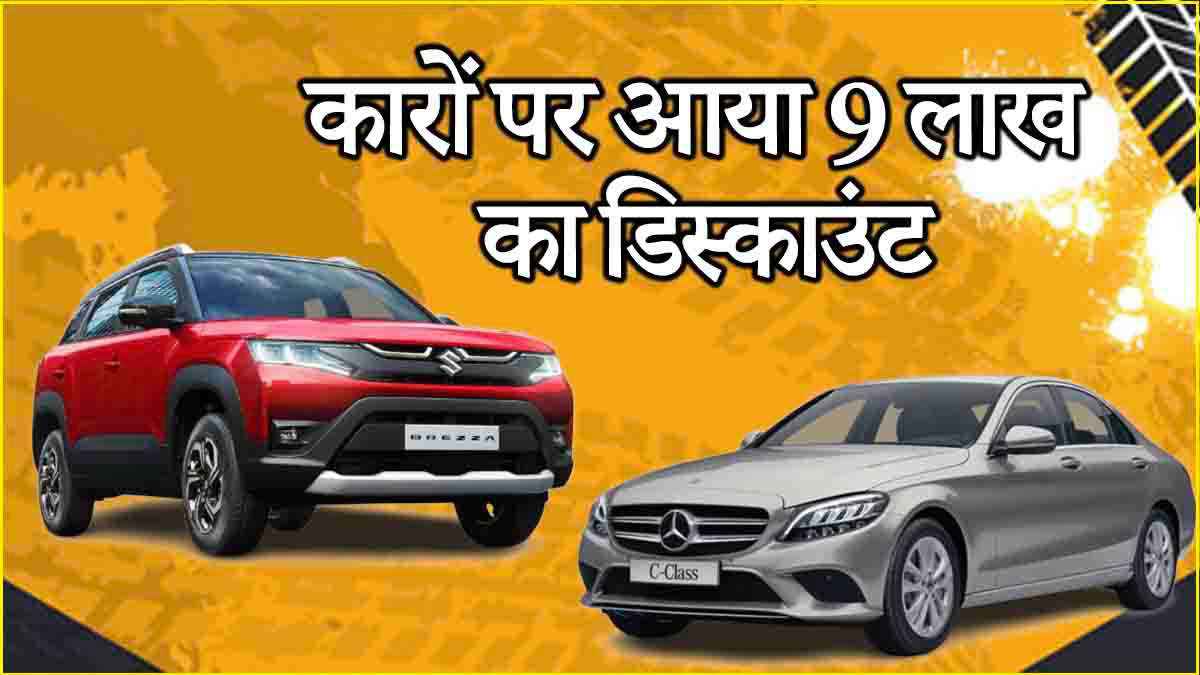 नई कारों पर 9 लाख डिस्काउंट! स्टॉक क्लियर करने के लिए क्या है कंपनियों की चालाकी ?