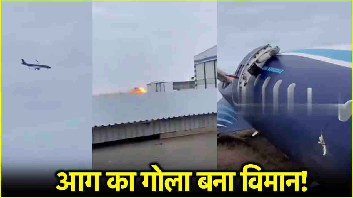 Plane Crash: 60 यात्रियों से भरा प्लेन हवा में क्रैश! रूस जा रहा था विमान, कई जिंदा जले