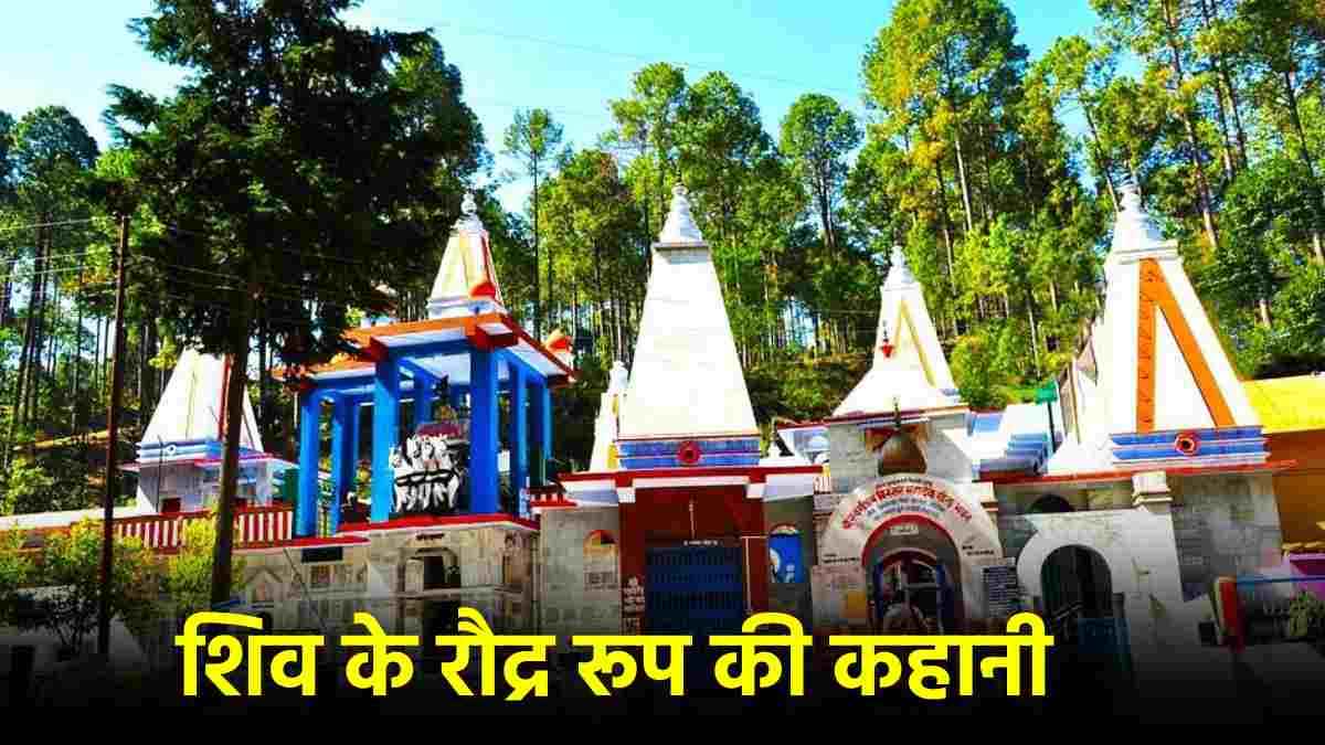 भगवान शिव के श्राप से रातों-रात खाली हुआ गांव, जानें बिनसर महादेव मंदिर की रोचक कहानी