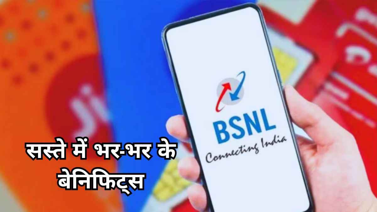 Jio-Airtel को BSNL ने फिर रुलाया...100 रुपये से कम में 3 तगड़े प्लान लाया; बेनिफिट्स भी एक दम मस्त