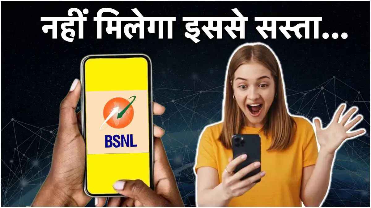 Jio-Airtel देखते रह गए...BSNL ने फिर मारी बाजी! सस्ते में 6 महीने भर-भर के डेटा और अनलिमिटेड कॉलिंग