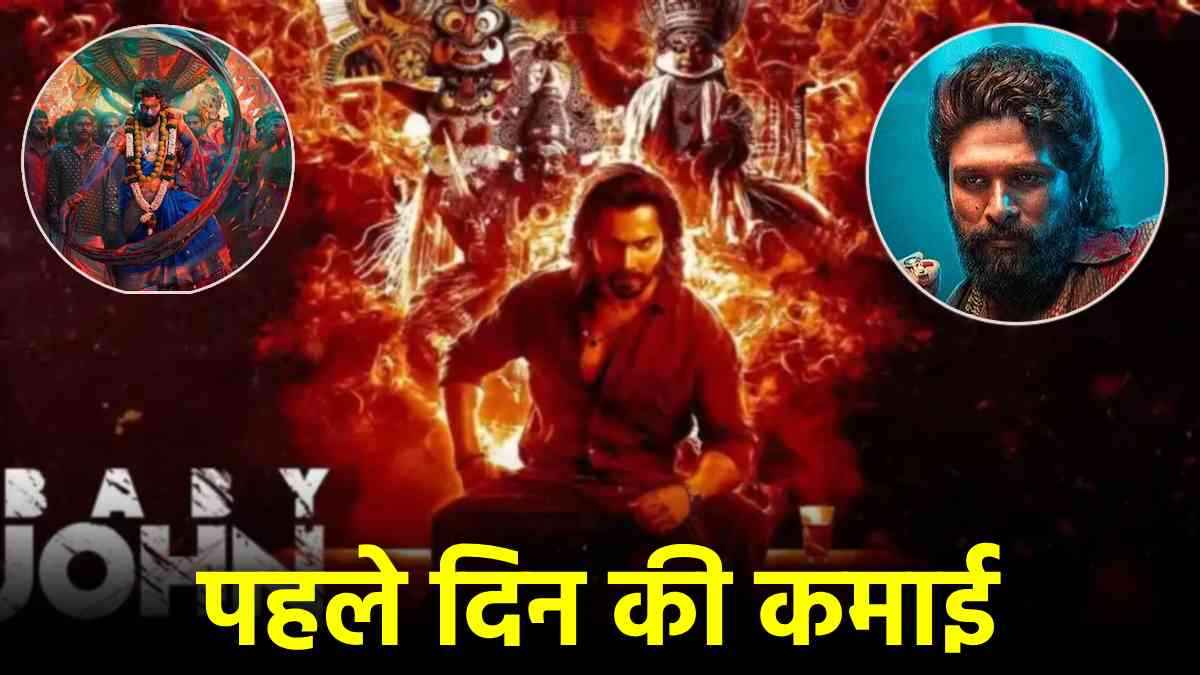Baby John Box Office Collection: 'पुष्पा 2' की आंधी में उड़ा 'बेबी जॉन', कैसा रहा ओपनिंग डे कलेक्शन