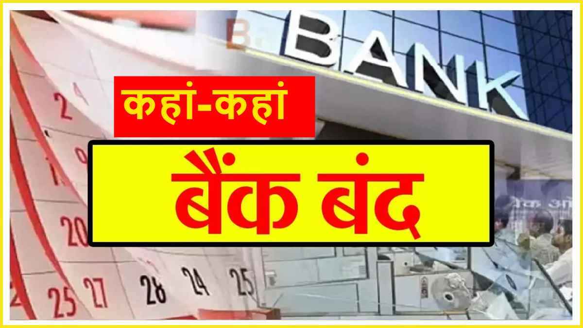 Bank Holidays: 31 दिसंबर को कहां-कहां बंद रहेंगे बैंक? देखें बैकों की छुट्टी लिस्ट