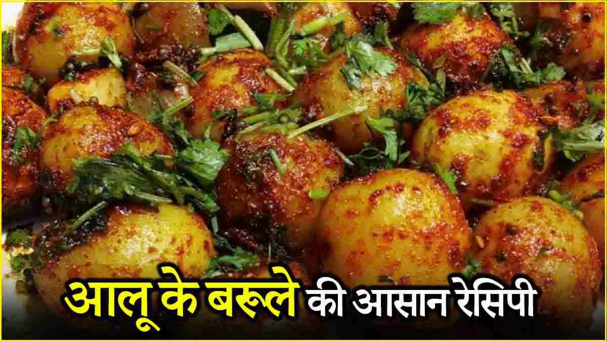 Potato Barule Recipe: सर्दियों में गर्म रखेगी आलू की ये रेसिपी, बनाना भी बेहद आसान