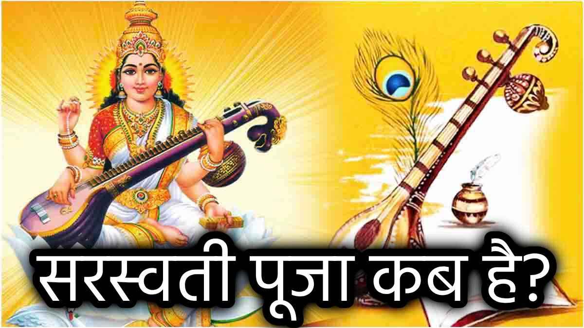 Basant Panchami 2025: 1 या 2 फरवरी, कब है बसंत पंचमी? जानें तिथि, शुभ मुहूर्त और पूजा विधि