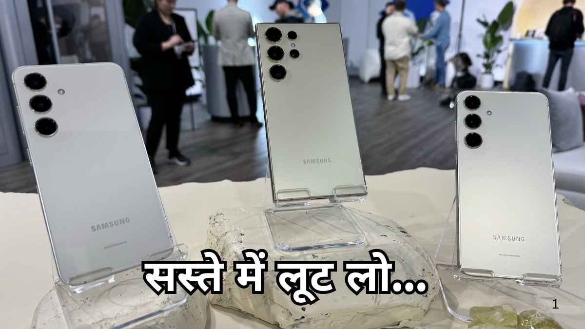 Samsung Galaxy S25 सीरीज के लॉन्च से पहले सस्ते हो गए ये 5 स्मार्टफोन, फटाफट देखें बेस्ट डील्स
