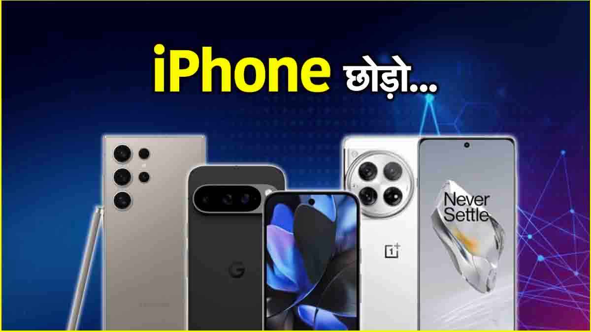 Apple iPhone खरीदने का नहीं है मन तो देखें ये 3 बेस्ट ऑप्शन, एक का कैमरा तो iPhone जैसा
