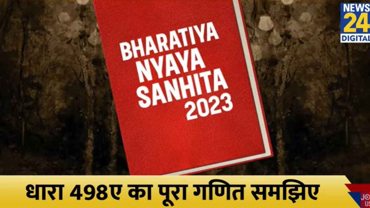 मह‍िलाओं को बचाने वाला वो कानून...जो बन गया पुरुषों के ख‍िलाफ 'हथ‍ियार', जानें क्‍या है  Section 498A?