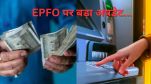 EPFO new Rule