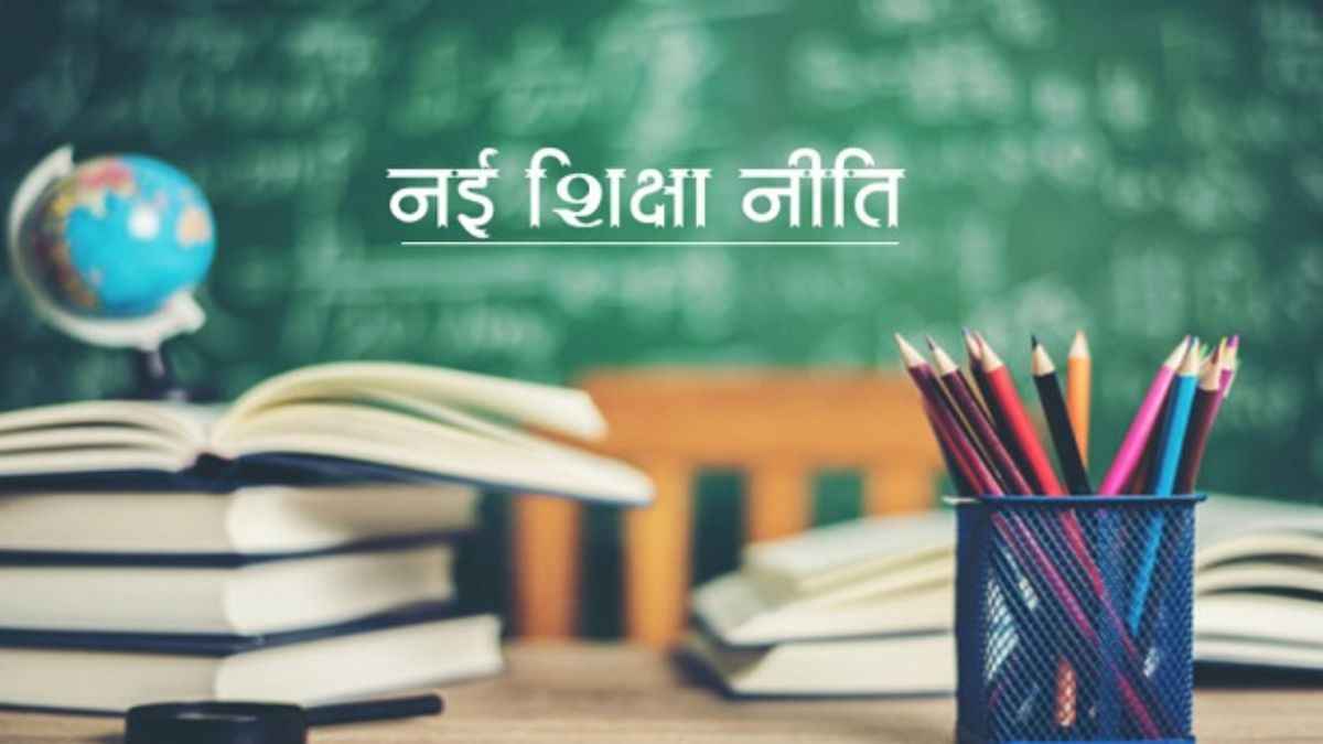 केवल एक बोर्ड परीक्षा...9वीं से सीधा 12वीं का एग्जाम! नई शिक्षा नीति में और कितने बदलाव?