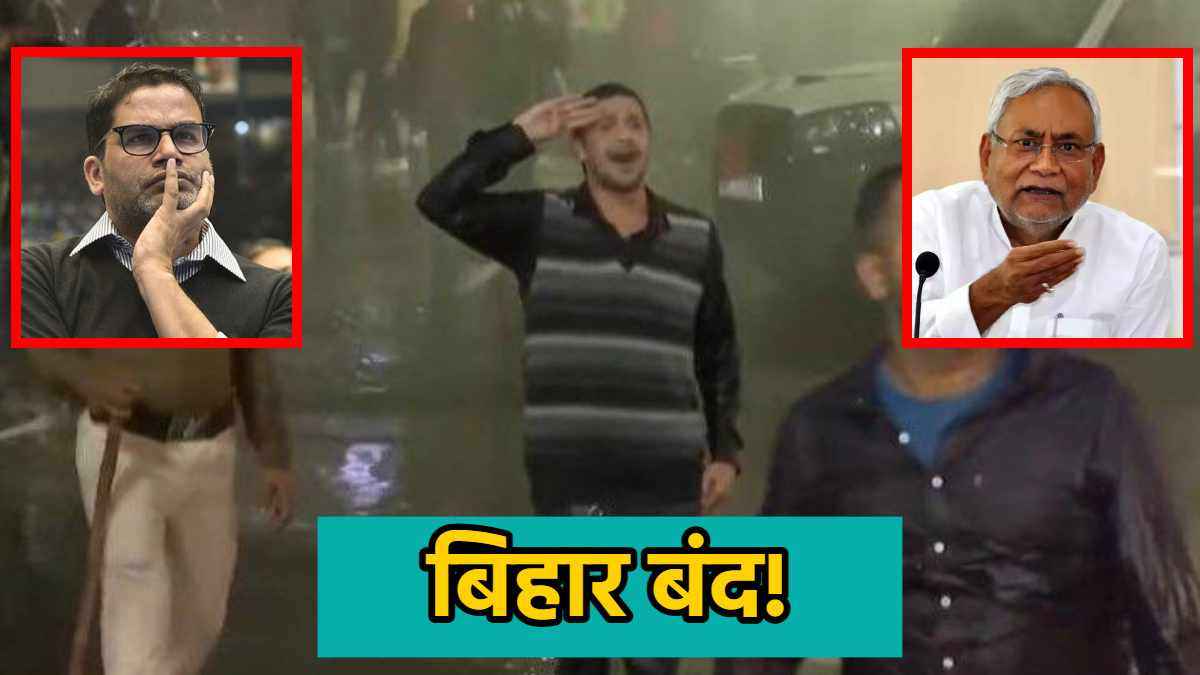 Bihar Band: औकात का धौंस दिखा रहे प्रशांत किशोर-बोले पप्पू यादव, झड़प का वीडियो वायरल