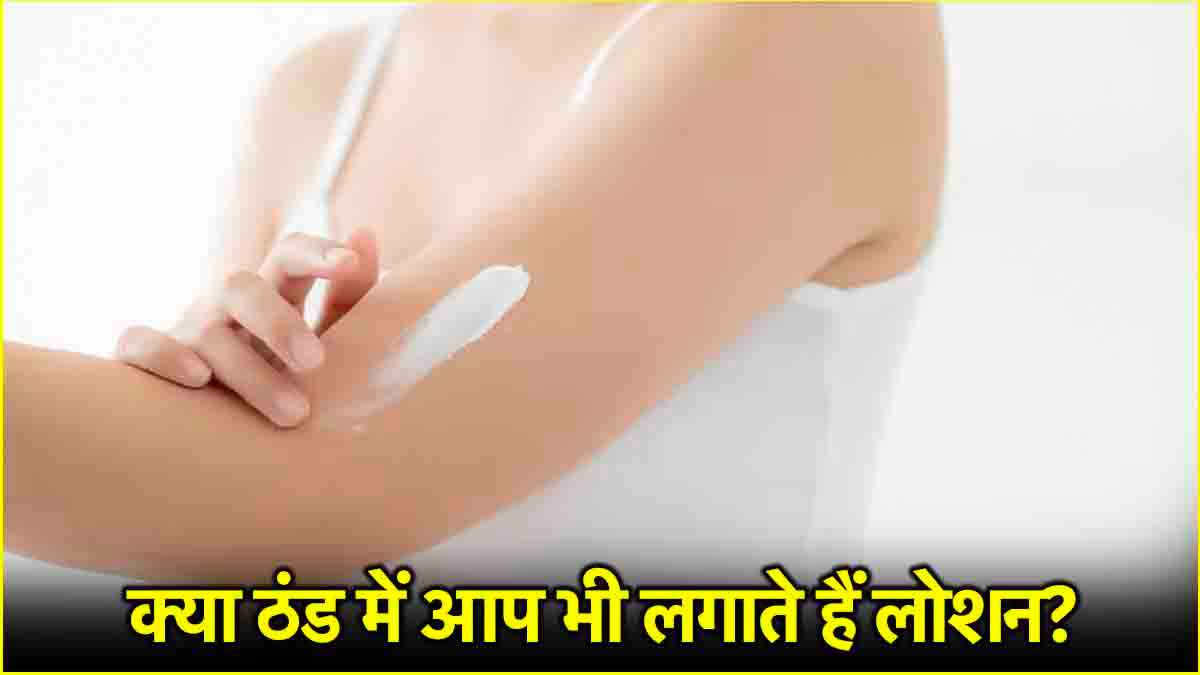 Skin Care Tips: सर्दियों में बॉडी लोशन लगाना सही या नहीं? जानें एक्सपर्ट की राय  