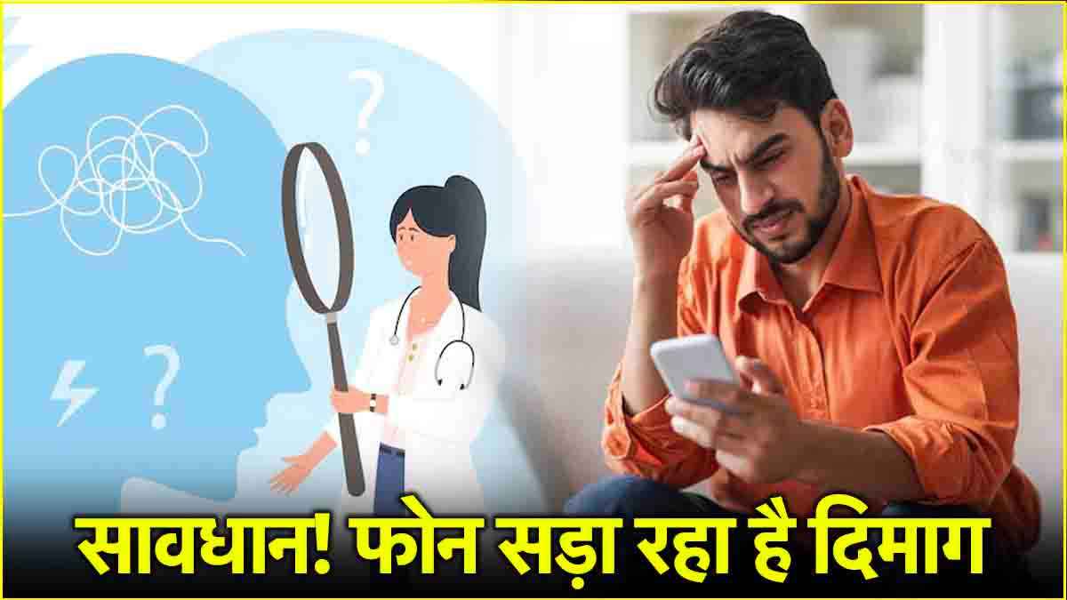 Brain Rot: फोन के इस्तेमाल से सेहत को कैसे खतरा? नई रिसर्च में हुआ शॉकिंग खुलासा