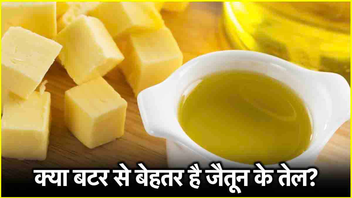 Olive-Oil Benefits: बेकिंग के लिए बटर की जगह करें जैतून के तेल का इस्तेमाल, एक नहीं मिलेंगे कई फायदे  